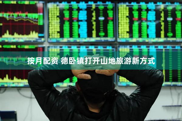 按月配资 德卧镇打开山地旅游新方式